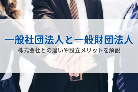 Npo（非営利団体）とは？活動内容や一般社団法人との違いを解説 Gmoサインブログ 電子契約ならgmoサイン