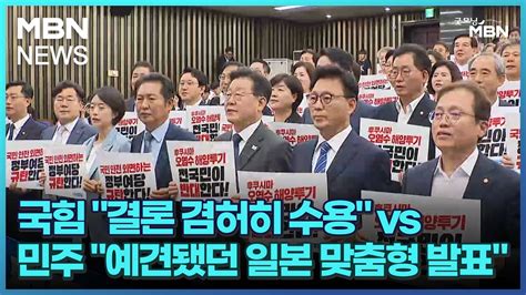 국힘 결론 겸허히 수용 Vs 민주 예견됐던 일본 맞춤형 발표 굿모닝 Mbn Youtube