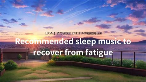 Bgm Recommended Sleep Music To Recover From Fatigue