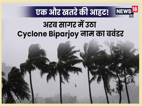 Biparjoy Cyclone 16 और 17 जून को राजस्थान में बरपा सकता है कहर इन