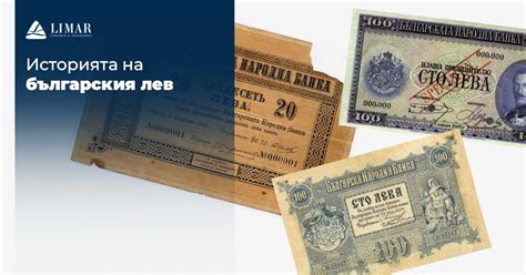 История на Българския Лев | Limar24