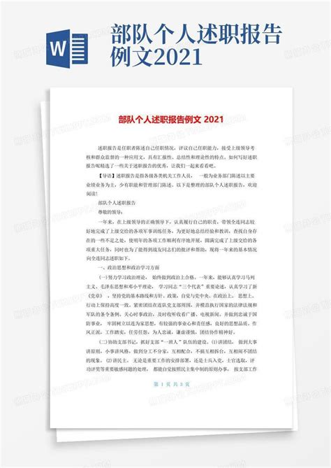 部队个人述职报告例文2021word模板下载 编号qdorobvk 熊猫办公