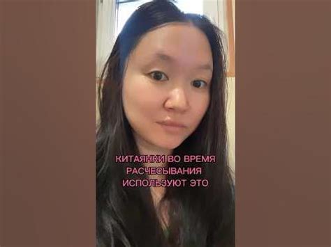 Китаянки во время расчесывания используют это - YouTube
