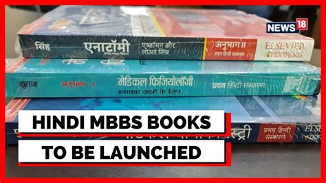 Mbbs In Hindi Amit Shah To Launch The Countrys 1st Hindi Version Of