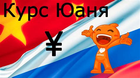 Курс Юаня - YouTube