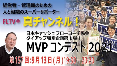 【fltv®「真チャンネル！」第157回】日本キャッシュフローコーチ協会タイアップ特別企画第1弾！ Mvpコンテスト2021特集 Youtube