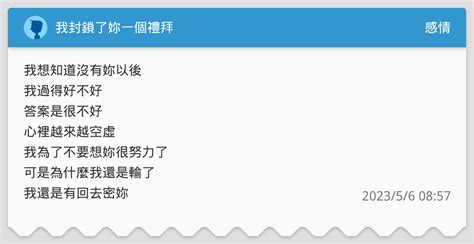 我封鎖了妳一個禮拜 感情板 Dcard