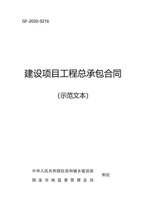 《建设项目工程总承包合同》gf 2020 0216（示范文本）下 知乎