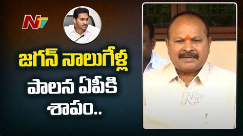 జగన్‌ నాలుగేళ్ల పాలన ఏపీకి శాపం కన్నా లక్ష్మీనారాయణ Ntv Youtube