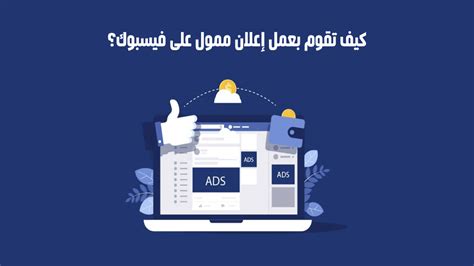 خطوات عمل إعلان ممول على الفيس بوك شرح مبسط بالصور الرابحون