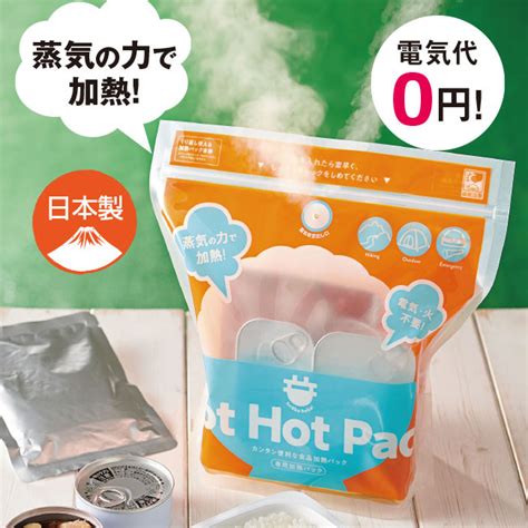 火や電気を使わずに簡単調理＜蒸気のチカラで！hot Hot Pack＞ 10回分【通常】｜新聞・カタログ通販「悠遊ショップ」