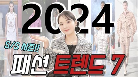 2024 패션 트렌드 7가지 이번 년도 핫한 스타일은 모다 YouTube