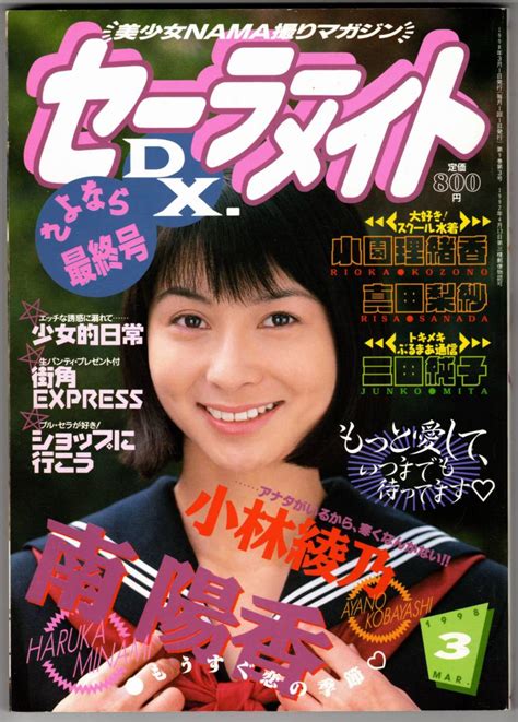 送料210円 セーラーメイトdx 1998年3月 最終号 東京三世社 検索用ブルマ パンチラ 素人 アクション系その他｜売買された