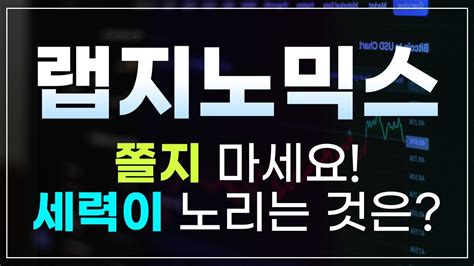 독점공개 랩지노믹스 주가분석 랩지노믹스 코로나관련주 진단키트관련주 주가 주가전망 목표가 박프로 Youtube