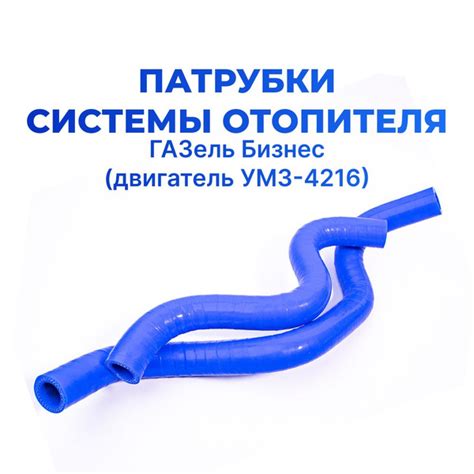 Патрубки отопителя/печки для а/м ГАЗель Бизнес (двигатель УМЗ-4216 ...