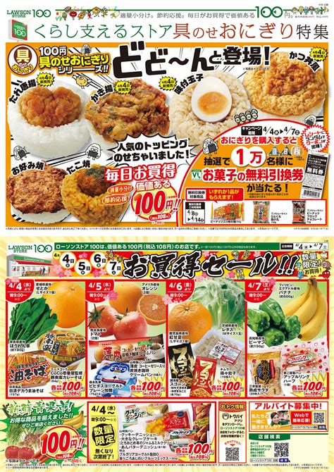 お買得セール開催！4月4日（水）からおトクな商品盛りだくさんです。 トピックス ローソンストア100～生鮮・100円・くらし支えるストア～