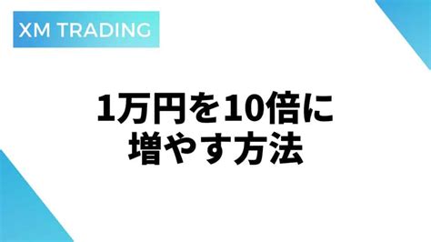 Fxのハイレバ1万円チャレンジ｜海外fxのxmtradingで稼いだ方法を徹底解説