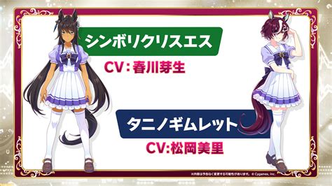 『ウマ娘』新ウマ娘としてシンボリクリスエス声優：春川芽生とタニノギムレット声優：松岡美里が登場決定 ゲーム・エンタメ最新情報の