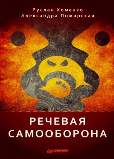 Речевая самооборона Авторы: Александра Пожарская, Руслан Хоменко Жанр ...