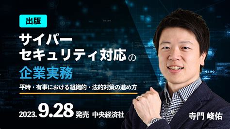 弊社取締役 寺門峻佑 著「サイバーセキュリティ対応の企業実務―平時・有事における組織的・法的対策の進め方」発売 Tmiプライバシー