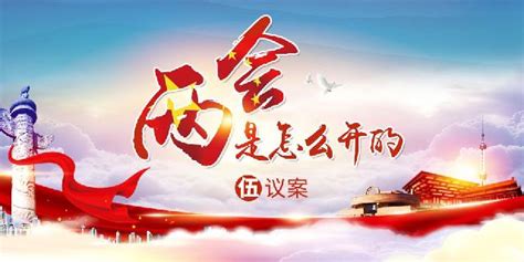 两会议案 2019两会提案焦点两会通过了哪些议案