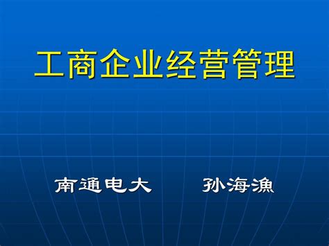 工商企业经营管理word文档在线阅读与下载无忧文档