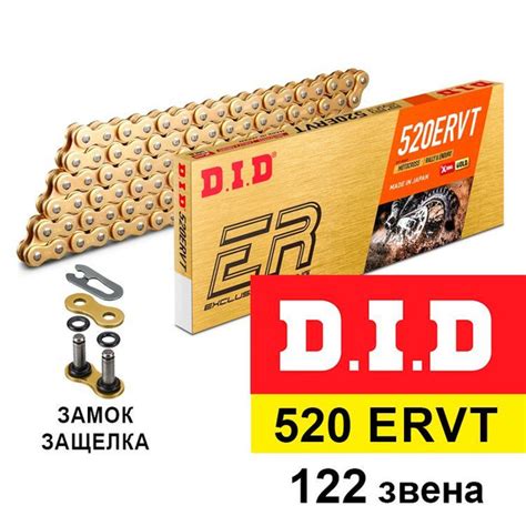 Цепь DID 520 ERVT 122 звеньев золотой цвет, Приводная цепь на мотоцикл ...
