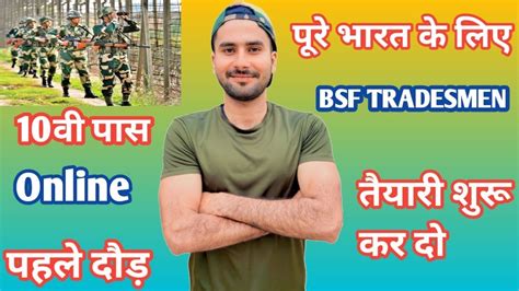 पूरे भारत के लिए Bsf Tradesmen भर्ती आ गई 10 पास से Bsf Army Bharti