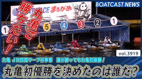 誰が勝っても丸亀初優勝！先頭でゴールを駆け抜けたのは誰だ？│丸亀一般 最終日 12r 動画コンテンツ Boatcast 公式ボート