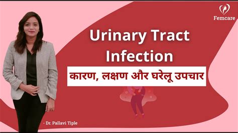 Urinary Tract Infection कारण लक्षणघरेलू उपचारuti Urine Infection