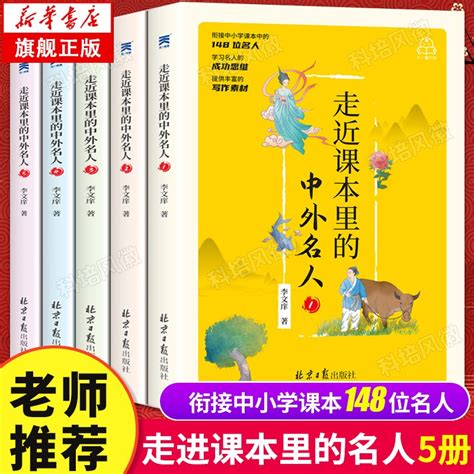 走进走近课本里的中外名人故事全套5册小学生课外阅读书籍快乐读书吧三四五年级课外书中国国外名人故事传记名言7 12岁历史类书籍虎窝淘