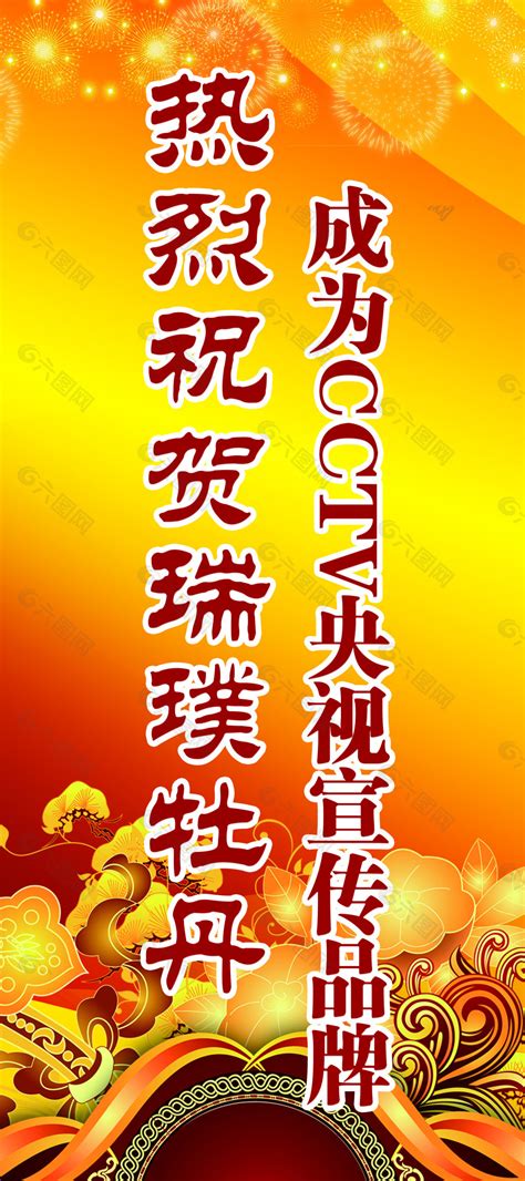 热烈祝贺海报平面广告素材免费下载 图片编号 4849388 六图网