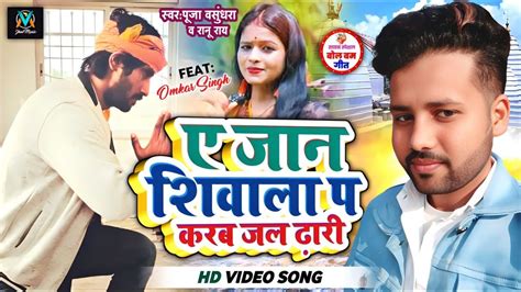 viralvideo ए जन शवल प करब जल ढर Pooja vasundhra BolBam