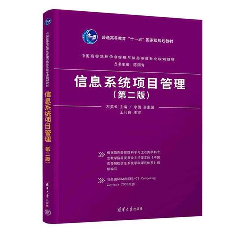 清华大学出版社 图书详情 《信息系统项目管理（第二版）》