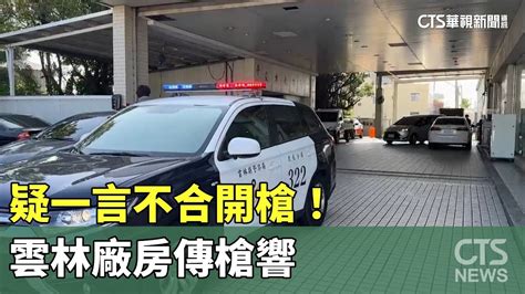 疑一言不合開槍！ 雲林廠房傳槍響 警帶回3男偵訊｜華視新聞 20240131 Youtube