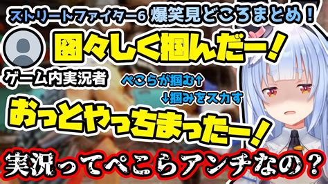 【新着】実況者にブチギレ対戦相手に台パンと舌打ちが止まらない兎田ぺこらのスト6爆笑見どころまとめ 兎田ぺこら切り抜きまとめました