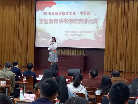 我校选手在2018年重庆市大学生“中华魂”演讲比赛中获得佳绩 重庆科技学院 党委学生工作部（党委武装部、学生处）