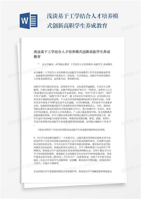 浅谈基于工学结合人才培养模式创新高职学生养成教育word模板免费下载编号1y6a5ok24图精灵