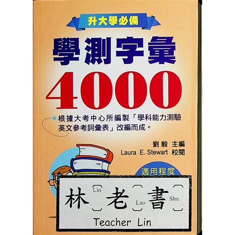 【113學測重點本】學習 學測字彙4000 口袋書英文英語林老書升學專門店網路書店 蝦皮購物