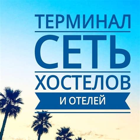 Отель и хостел "Терминал" в Адлере | Adler