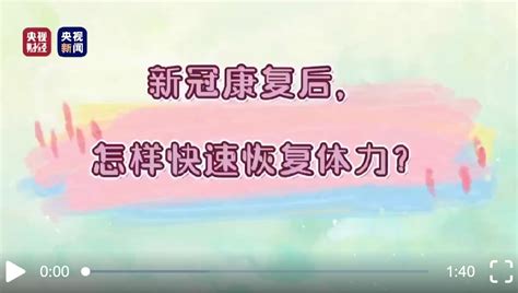 “阳康”后能运动吗？如何快速恢复体力→ 要闻 安徽财经网