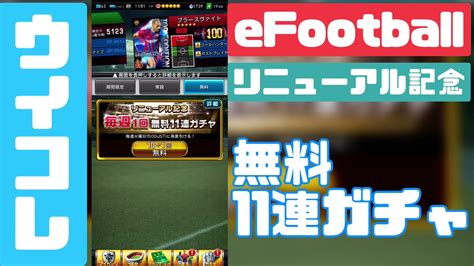 【ウイコレ】リニューアル記念無料11連ガチャ【efootball】 Youtube