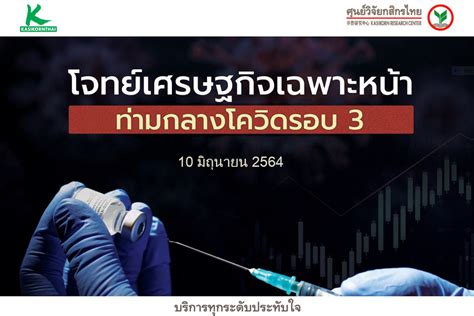 ศูนย์วิจัยกสิกรไทยคงประมาณการจีดีพีปี 64 ที่ 1 8 รอความคืบหน้าวัคซีน