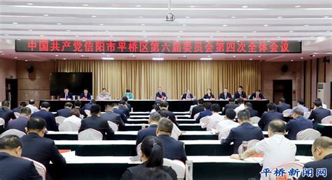 区委六届四次全会召开 平桥新闻 平桥新闻网 信阳市平桥区委区政府门户网站