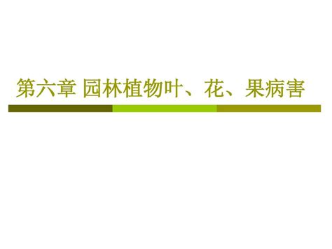 园林植物病虫害 课件第二章word文档在线阅读与下载无忧文档