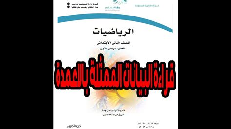 شرح درس قراءة البيانات الممثلة بالاعمدة الصف الثاني الابتدائي الفصل