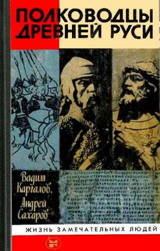 Полководцы Древней Руси - читать онлайн бесплатно полную версию книги ...