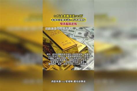 31斤金条被变卖565万，未成年买豪车送21万答谢朋友，母亲起诉还钱！