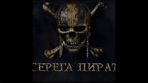 Серёга пират - солевар - YouTube Music