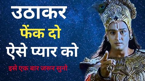 जब हर कोई विश्वासघात करे तो ये जरूर देखना Best Krishna Motivational